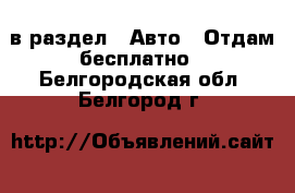  в раздел : Авто » Отдам бесплатно . Белгородская обл.,Белгород г.